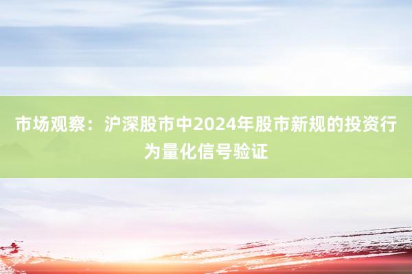 市场观察:沪深股市中2024年股市新规的投资行为量化信号验证