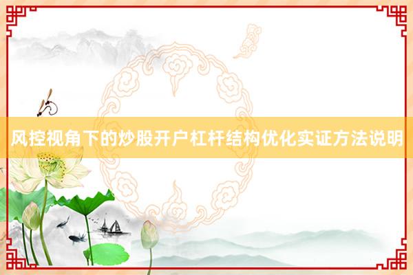 风控视角下的炒股开户杠杆结构优化实证方法说明